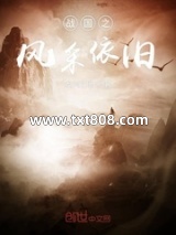 《战国之风采依旧》全本TXT下载-作者：龙兴之地