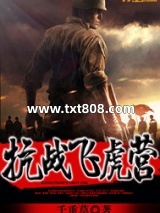 抗战飞虎营图片