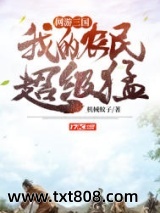 网游：三国，我的农民超级猛图片