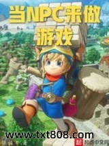 当NPC来做游戏图片