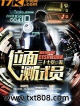 位面测试员图片