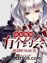 我和舰娘有个约会图片