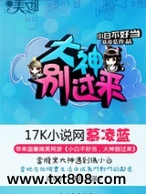 小白不好当：大神别过来！