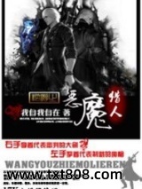 网游之恶魔猎人