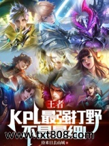 王者：KPL最强打野！不是最细图片