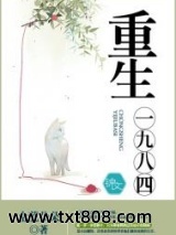 《重生一九八四》全本TXT下载-作者：金花朵朵