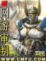 网游审判图片