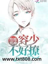 绝地男神不好惹图片