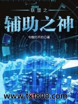 联盟之辅助之神图片