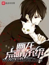 画龙点睛系统图片