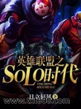 英雄联盟之SOLO时代