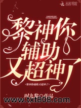 黎神你辅助又超神了图片