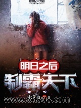 明日之后制霸天下图片