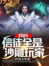 《我的信徒全是沙雕玩家》全本TXT下载-作者：铁蛋本尊