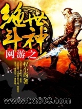 网游之绝世斗神