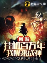 网游：挂机百万年，我醒来成神图片
