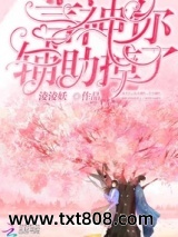 《言神，你辅助掉了》全本TXT下载-作者：淩淩妖