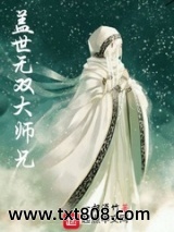 盖世无双大师兄图片