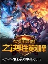 英雄联盟之决胜巅峰图片