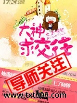 女王崛起：大神求交往图片