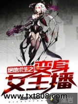 绝地求生之变身女主播