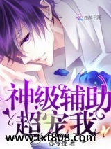 神级辅助超爱我图片