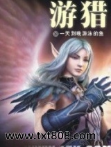 《游猎》全本TXT下载-作者：一天到晚游泳的鱼