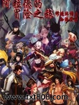 《阿拉德的冒险》全本TXT下载-作者：孙浩空