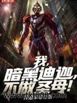 我，暗黑迪迦，不做圣母！