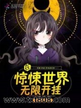 《在惊悚世界无限开挂》全本TXT下载-作者：乱七八蕉
