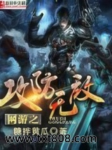 网游之攻防无敌