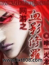 网游之血影修罗