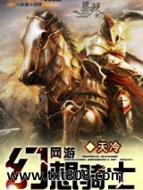 网游之幻想骑士