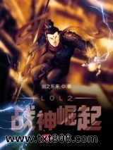 LOL之战神崛起