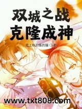 双城之战：克隆成神