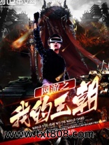 《网游之我的王朝》全本TXT下载-作者：帅气的向东