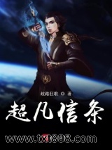 超凡信条图片