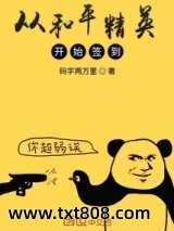 《从和平精英开始签到》全本TXT下载-作者：码字两万里