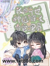 我在异世种植游戏当管理员