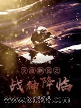 《英雄联盟之战神降临》全本TXT下载-作者：尘埃漂浮