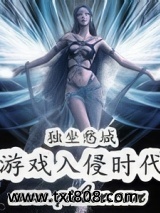 游戏入侵时代图片