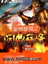 英雄联盟之问鼎巅峰