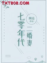 七零年代二婚妻图片