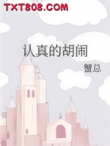认真的胡闹图片