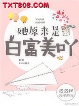 她原来是白富美呀图片