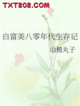 白富美八零年代生存记图片