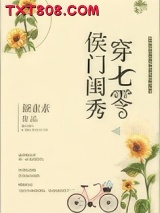 侯门闺秀穿七零图片