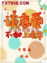 谈恋爱不如上清华