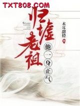 归墟老祖他一身正气图片