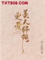 更爱美人纤阿